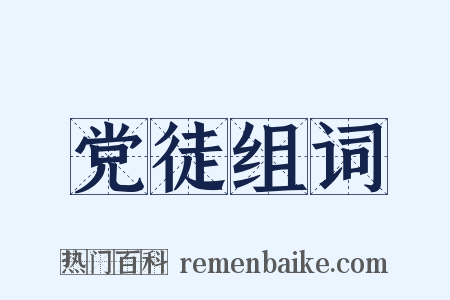 党徒组词是什么意思的图片